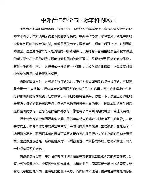 中外合作办学与国际本科的区别