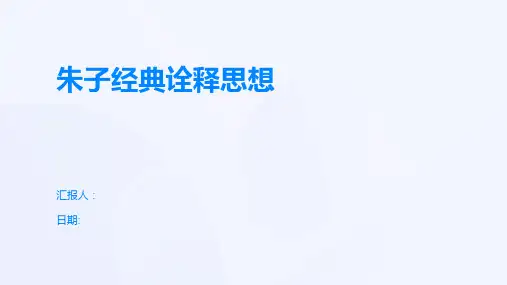 朱子经典诠释思想