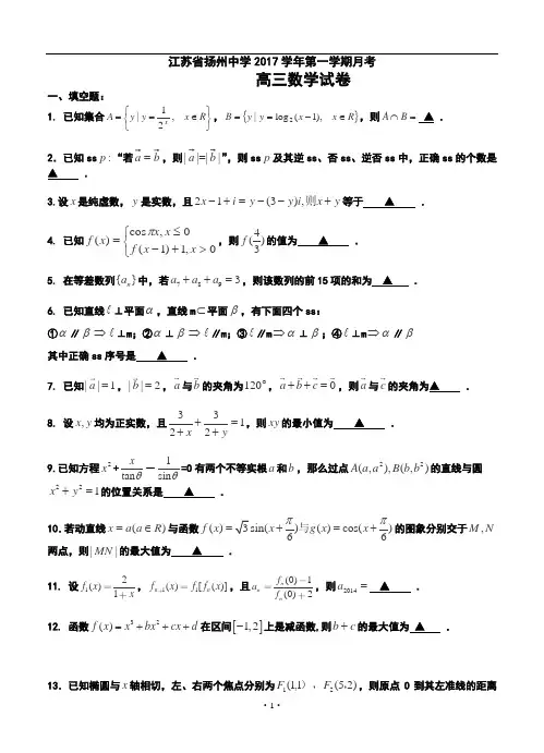 2017届江苏省扬州中学高三上学期月考数学试题及答案