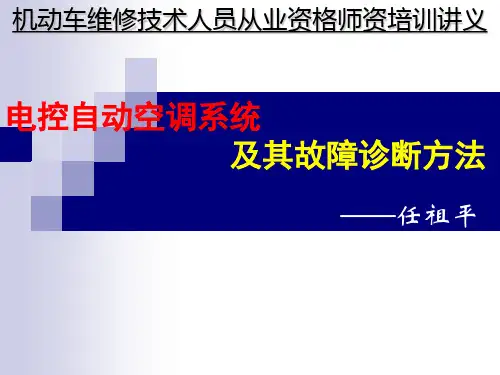 电控自动空调系统及其故障诊断方法