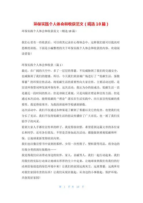环保实践个人体会和收获范文(精选10篇)