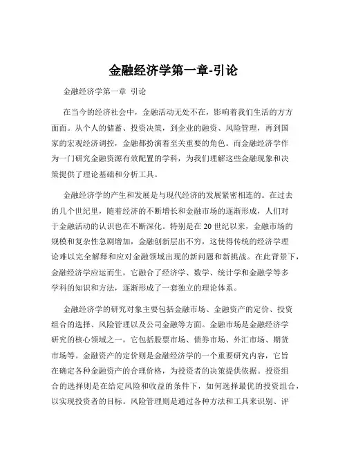 金融经济学第一章-引论