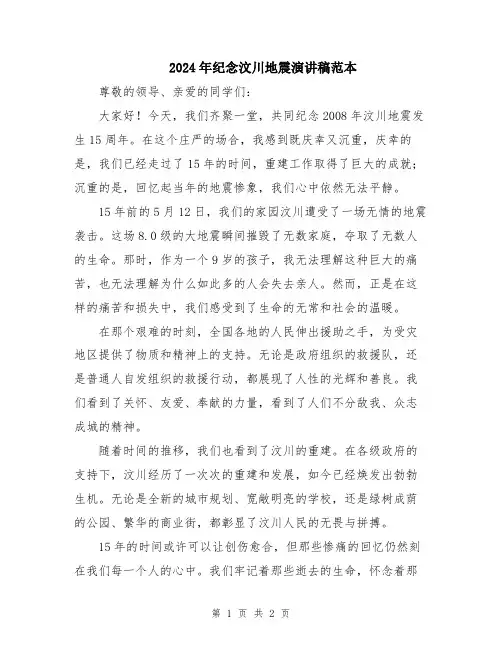 2024年纪念汶川地震演讲稿范本
