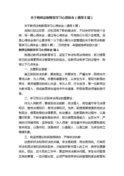 关于教师法制教育学习心得体会（通用5篇）