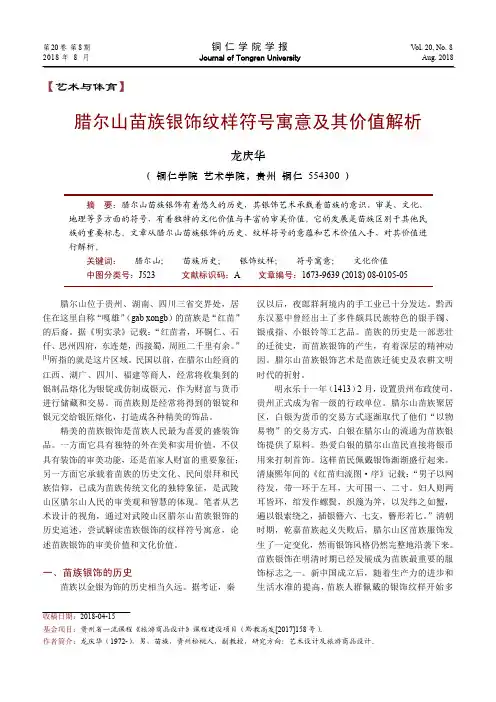 腊尔山苗族银饰纹样符号寓意及其价值解析