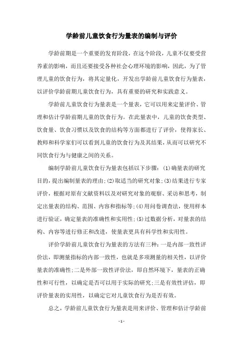 学龄前儿童饮食行为量表的编制与评价