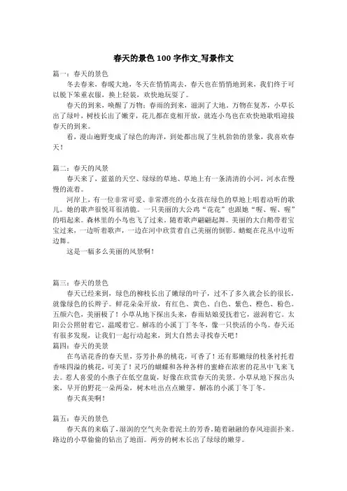 春天的景色100字作文_写景作文