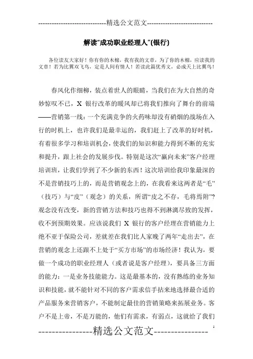 解读“成功职业经理人”(银行)