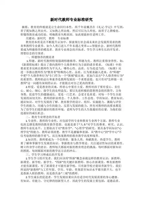 新时代教师专业标准研究