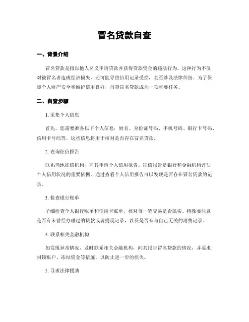 冒名贷款自查