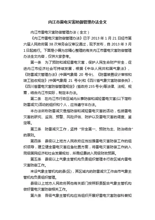 内江市雷电灾害防御管理办法全文