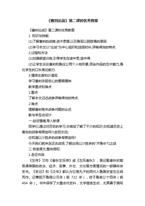 《曹刿论战》第二课时优秀教案