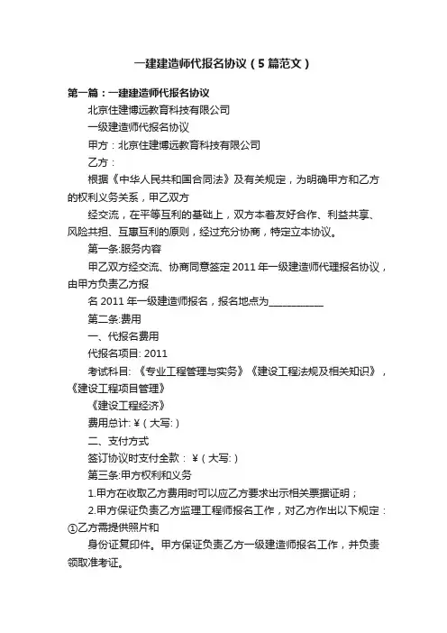 一建建造师代报名协议（5篇范文）