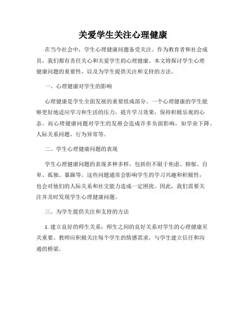 关爱学生关注心理健康