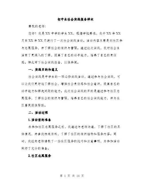 初中生社会实践报告样本（5篇）