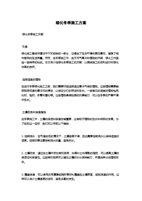 绿化冬季施工方案