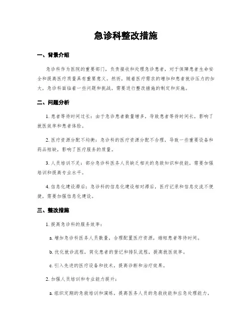 急诊科整改措施