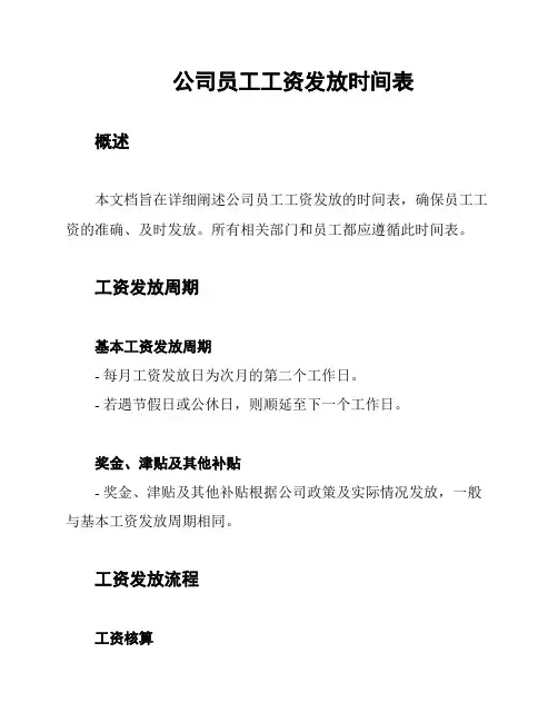 公司员工工资发放时间表