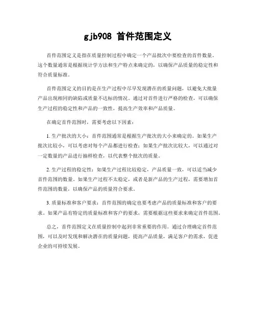 gjb908 首件范围定义