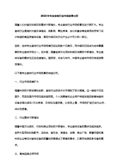 2023年专业音响行业市场前景分析
