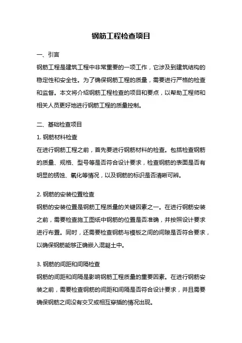 钢筋工程检查项目