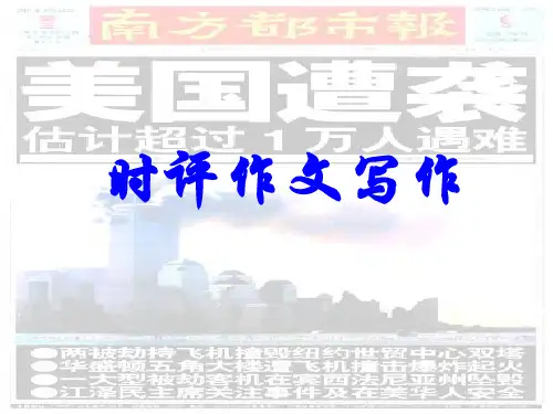 时评作文写作 上课课件(PPT文档)