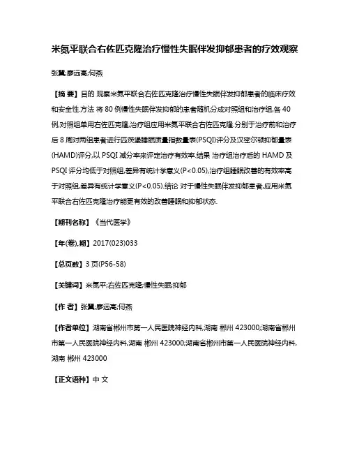 米氮平联合右佐匹克隆治疗慢性失眠伴发抑郁患者的疗效观察