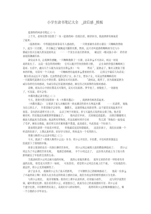 小学生读书笔记大全_读后感_模板
