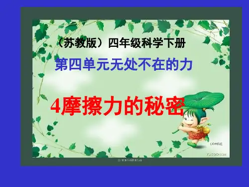 四年级下册科学课件-4.4 摩擦力的秘密｜苏教版 (共50张PPT)
