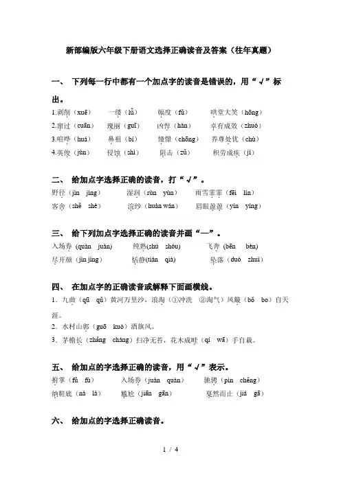 新部编版六年级下册语文选择正确读音及答案(往年真题)