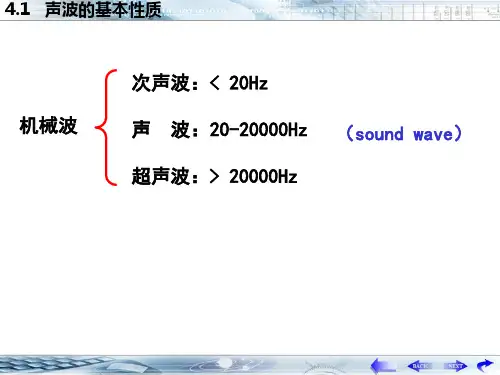 《医用物理学》  声波的基本性质