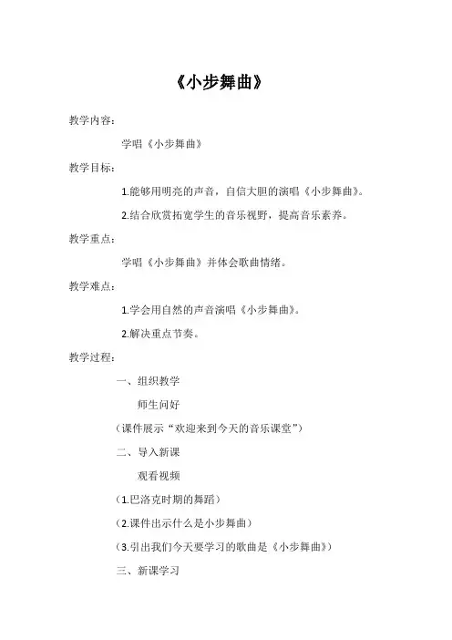 小步舞曲教案