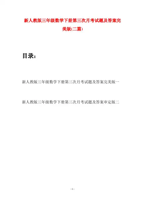 新人教版三年级数学下册第三次月考试题及答案完美版(二篇)