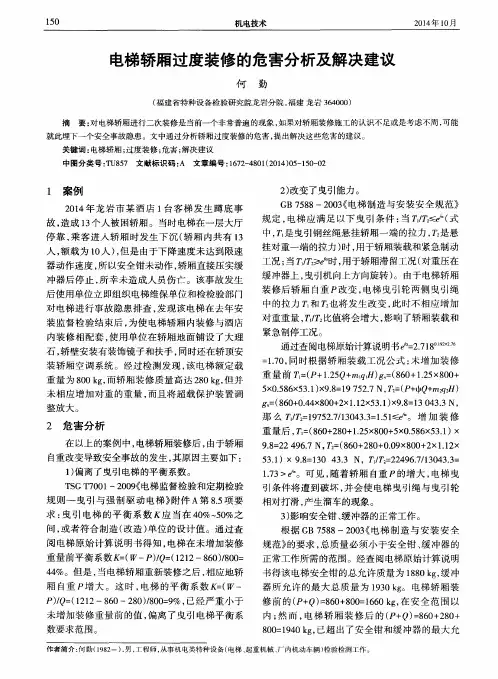 电梯轿厢过度装修的危害分析及解决建议
