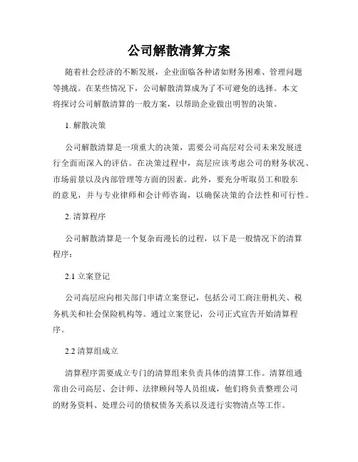 公司解散清算方案