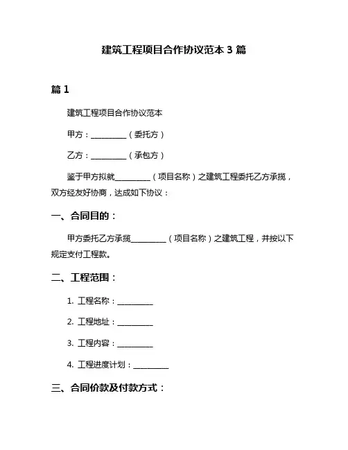 建筑工程项目合作协议范本3篇