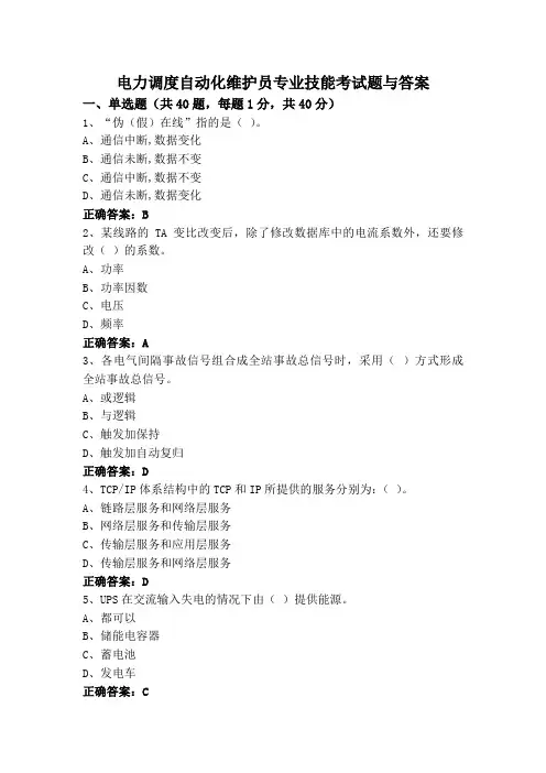 电力调度自动化维护员专业技能考试题与答案