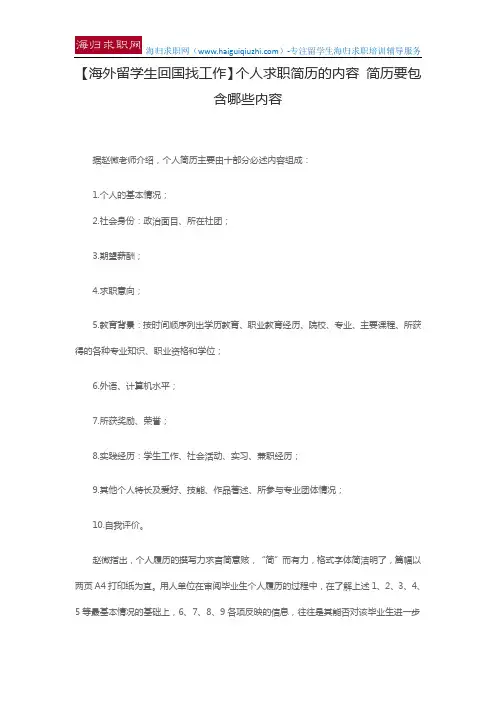 【海外留学生回国找工作】个人求职简历的内容 简历要包含哪些内容