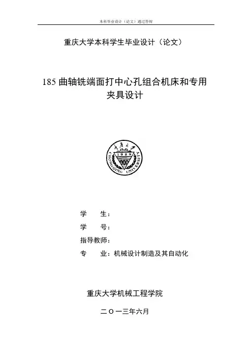 185曲轴铣端面打中心孔组合机床和专用夹具设计