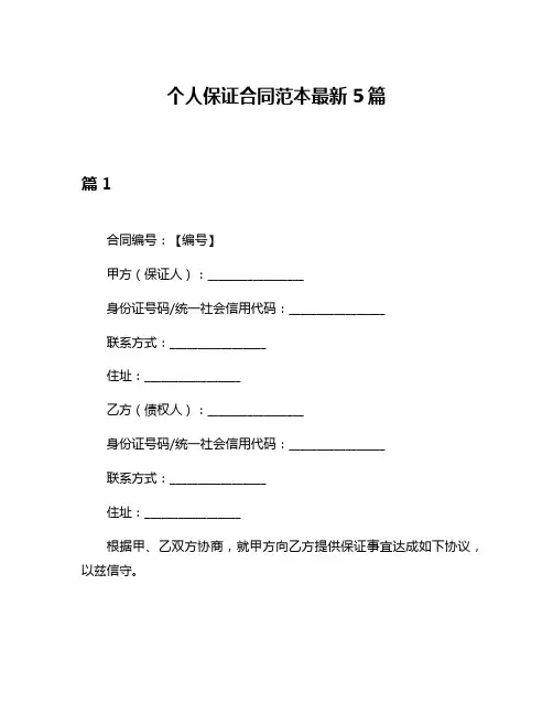 个人保证合同范本最新5篇