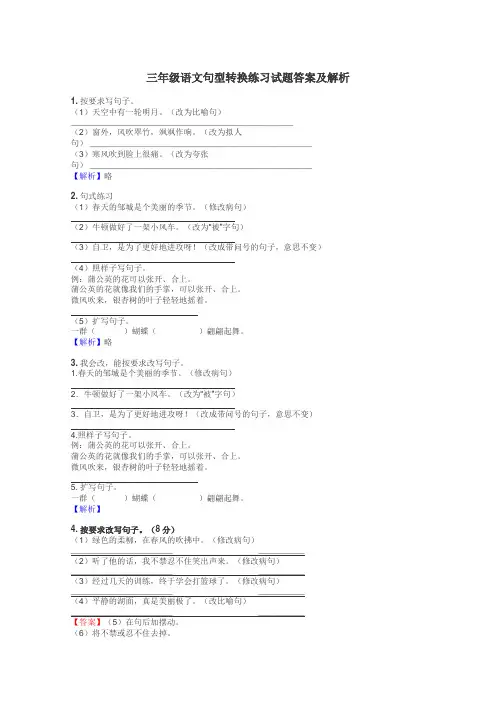 三年级语文句型转换练习试题集
