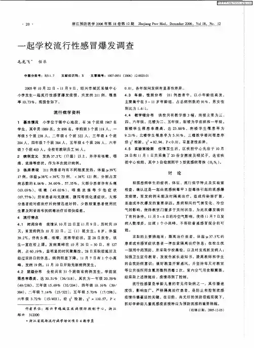一起学校流行性感冒爆发调查