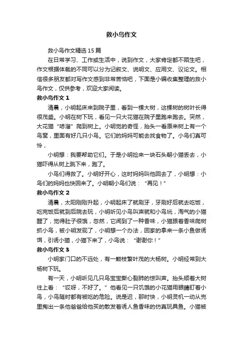 救小鸟作文精选15篇
