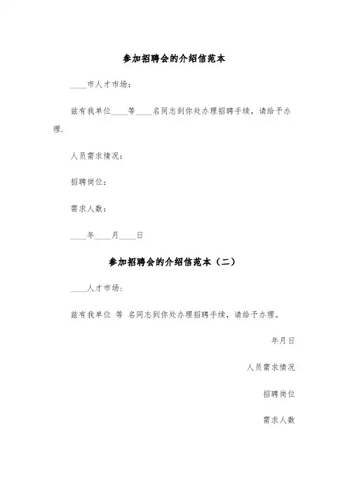 参加招聘会的介绍信范本(三篇)