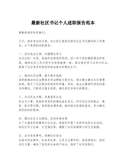 最新社区书记个人述职报告范本