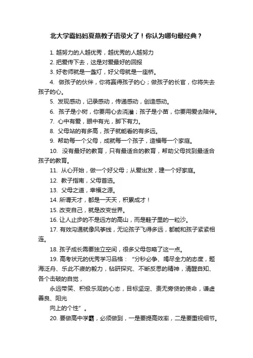 北大学霸妈妈夏燕教子语录火了！你认为哪句最经典？