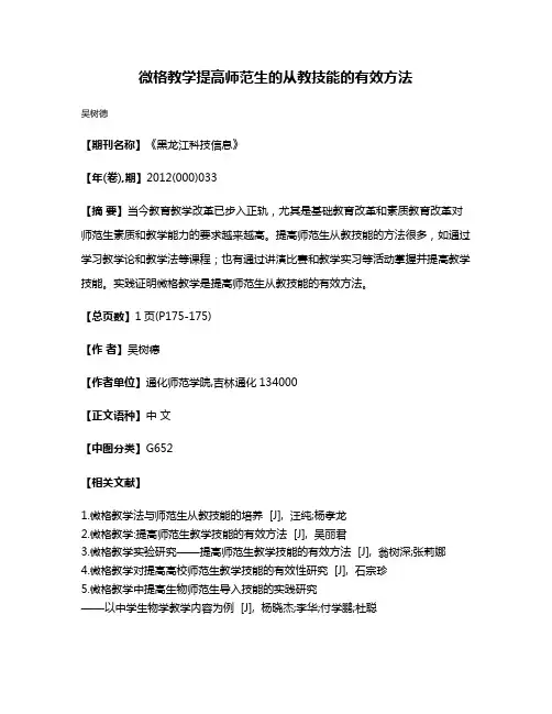 微格教学提高师范生的从教技能的有效方法