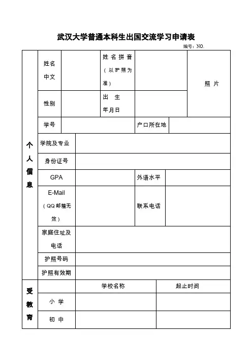 武汉大学普通本科生出国交流学习申请表