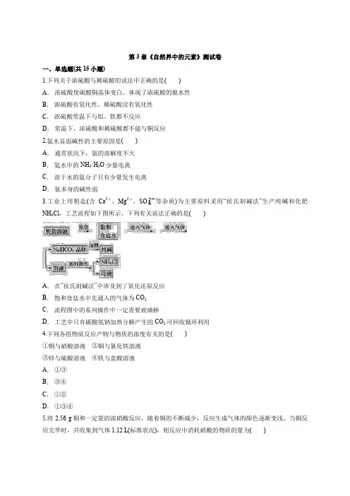 鲁科版化学2019-2020学年必修1第3章《自然界中的元素》测试卷