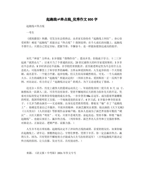 起跑线≠终点线_优秀作文800字